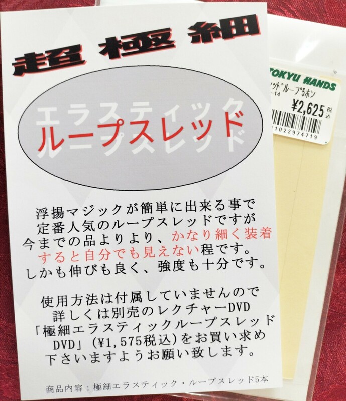 【★とんでもない現象を起こす事が出来る 魔法の種！ ループスレッド マジック 手品 ★】