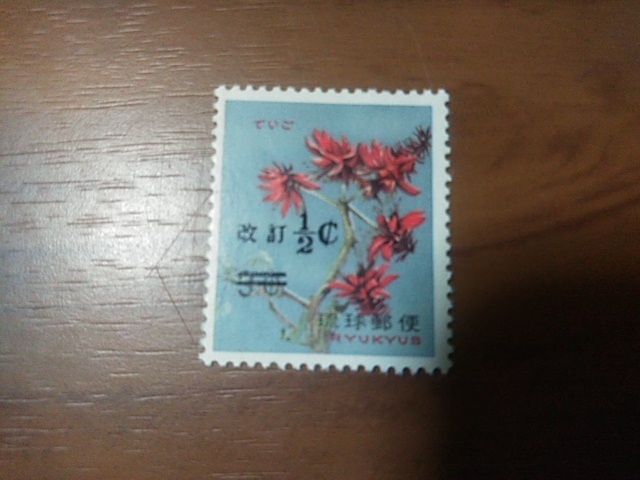 琉球切手―193　改訂加刷　デイゴ