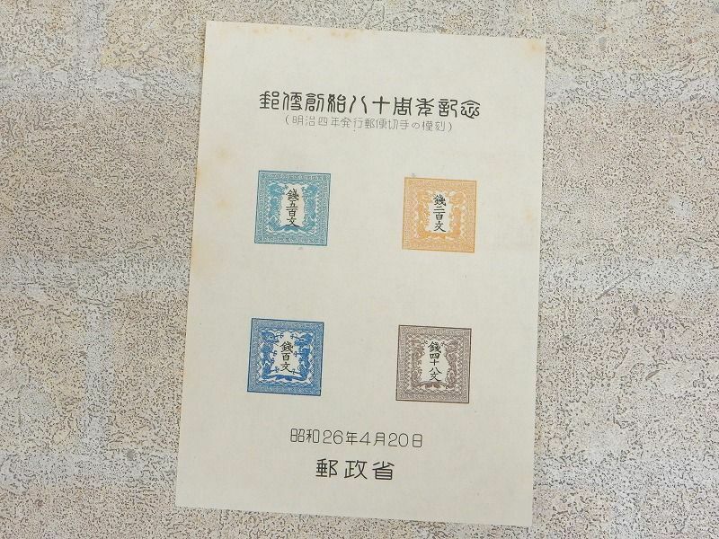 郵便創始80周年記念 竜文切手 4種 模刻 スーベニアカード 【7459y1】