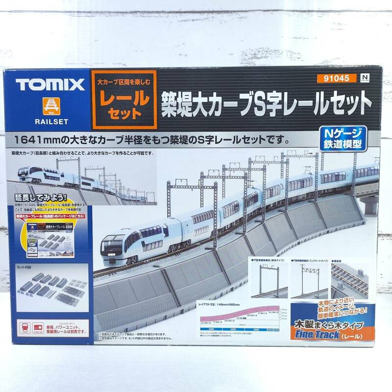 未使用 TOMIX トミックス 91045 築堤大カーブ S字レールセット　 Nゲージ　鉄道模型 RAILSET 木製まくら木タイプ　線路 動作未確認