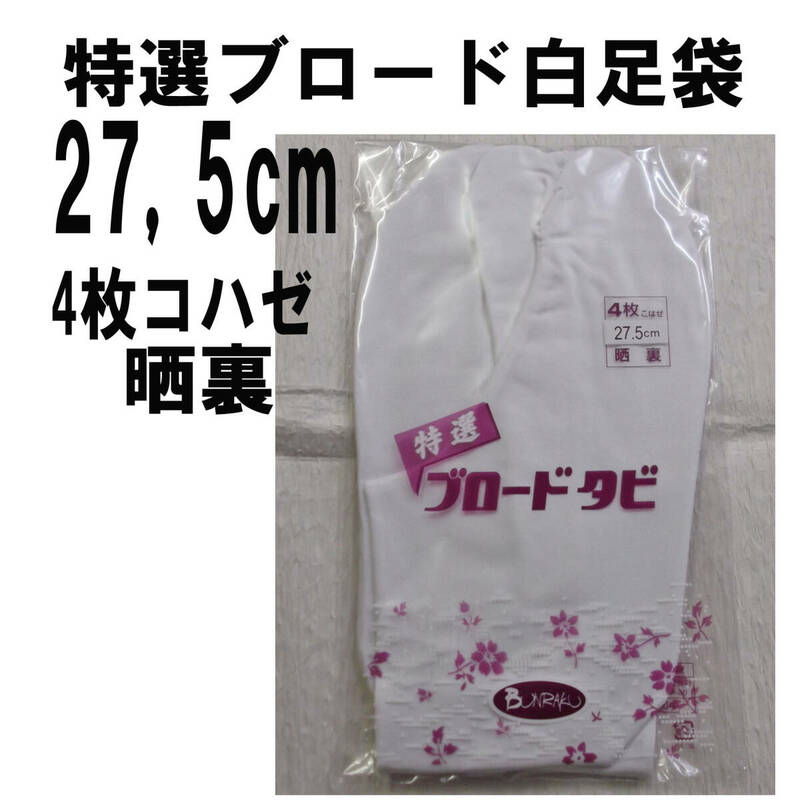 綿100%ブロード白足袋27,5cm/4枚コハゼ/晒裏/新品未使用・未開封/送料無料