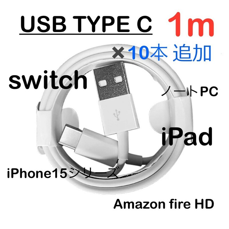 新品 USB Type-c タイプC 充電ケーブル 1m 20本まで追加OK 急速充電器 iPhone15、SwichやAmazonFireHD TypeC データ通信・転送 延長コード