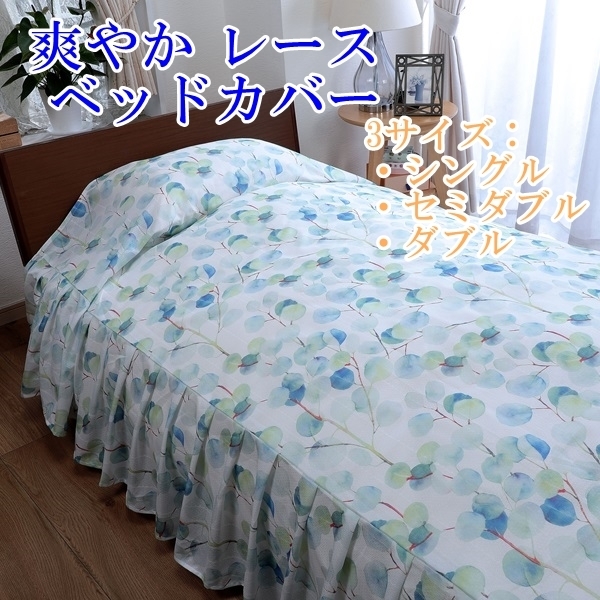 ベッドカバー セミダブル SD 洗える おしゃれ かわいい 華やか レース フリル付き 寝具カバー ベッドスプレッド