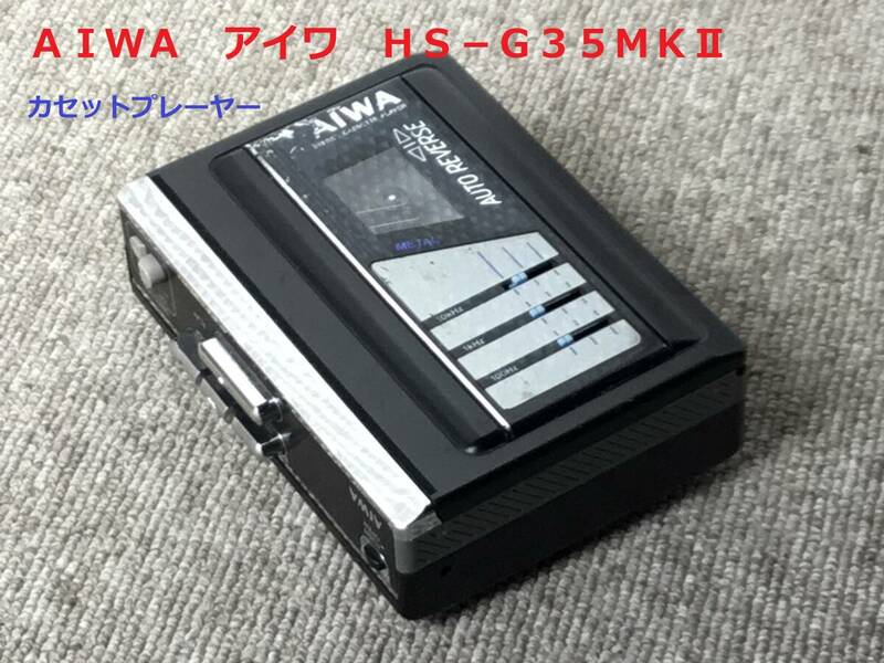 ◆◇ＡＩＷＡ　アイワ　ＨＳ−Ｇ３５ＭＫⅡ　カセットプレーヤー　ウォークマン◇◆