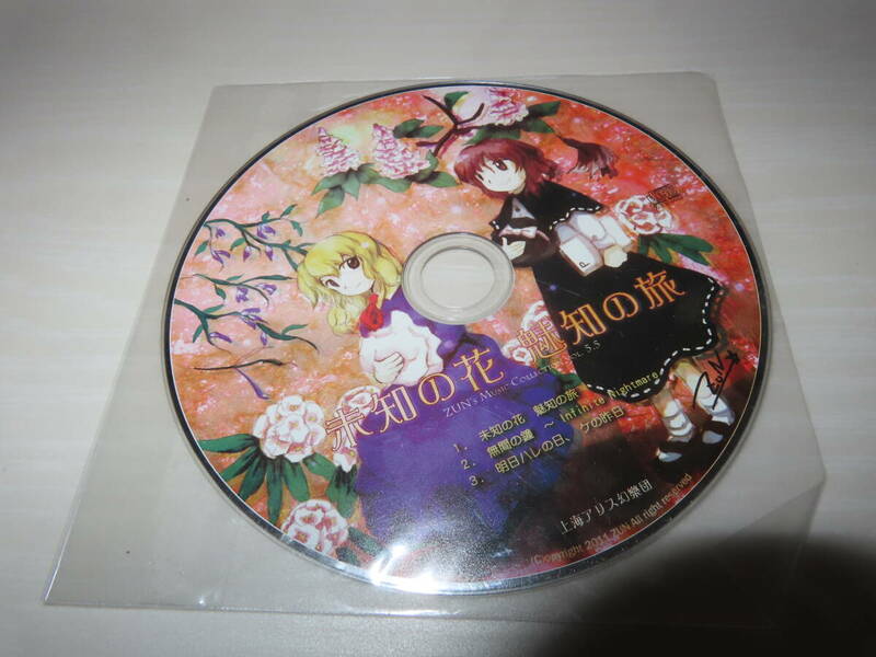 ネコポス可　CD 「未知の花 魅知の旅」 ZUN's Music Collection Vol. 5.5 東方Project コミケ　