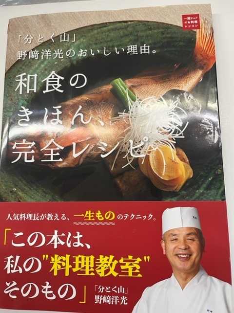 「分とく山」野﨑洋光のおいしい理由。和食のきほん、完全レシピ (一流シェフのお料理レッスン)　世界文化社　 るq