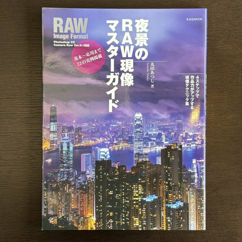 夜景のRAW現像マスターガイド