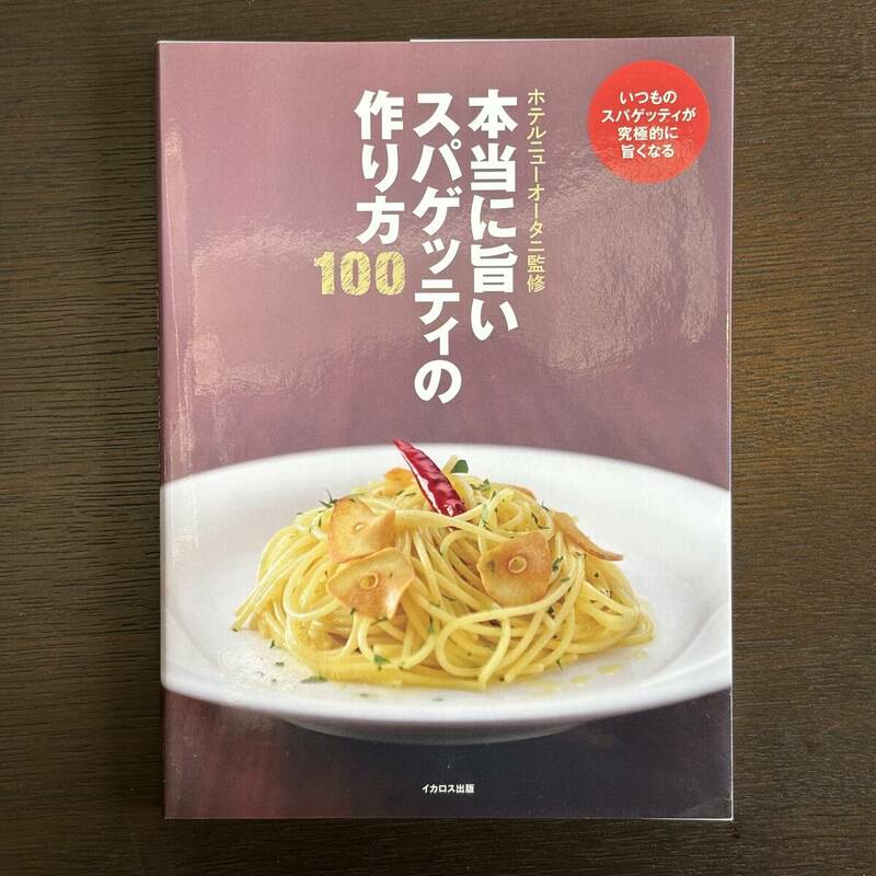 本当に旨いスパゲッティの作り方100