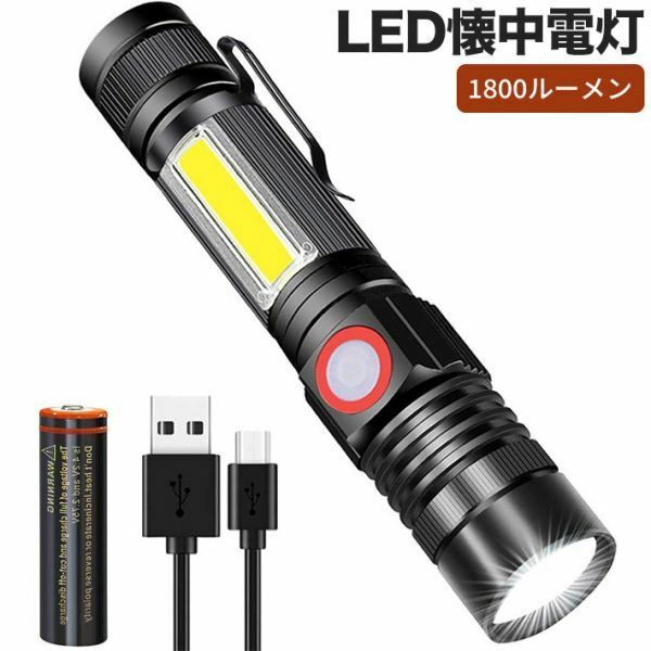 懐中電灯 充電式 ledライト 18650電池付き ズーム式 1800ルーメンマグネットテール COB作業灯 大容量 ポケットクリップ 強力