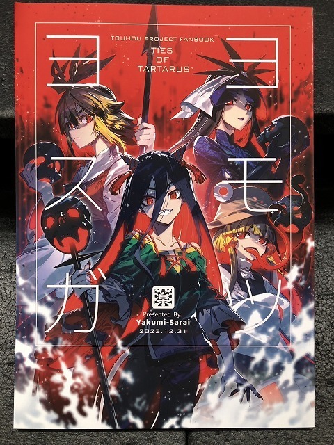 BOOK-4936【中古一般同人誌】『ヨモツヨスガ / ゾウノセ / 薬味さらい』　東方Project