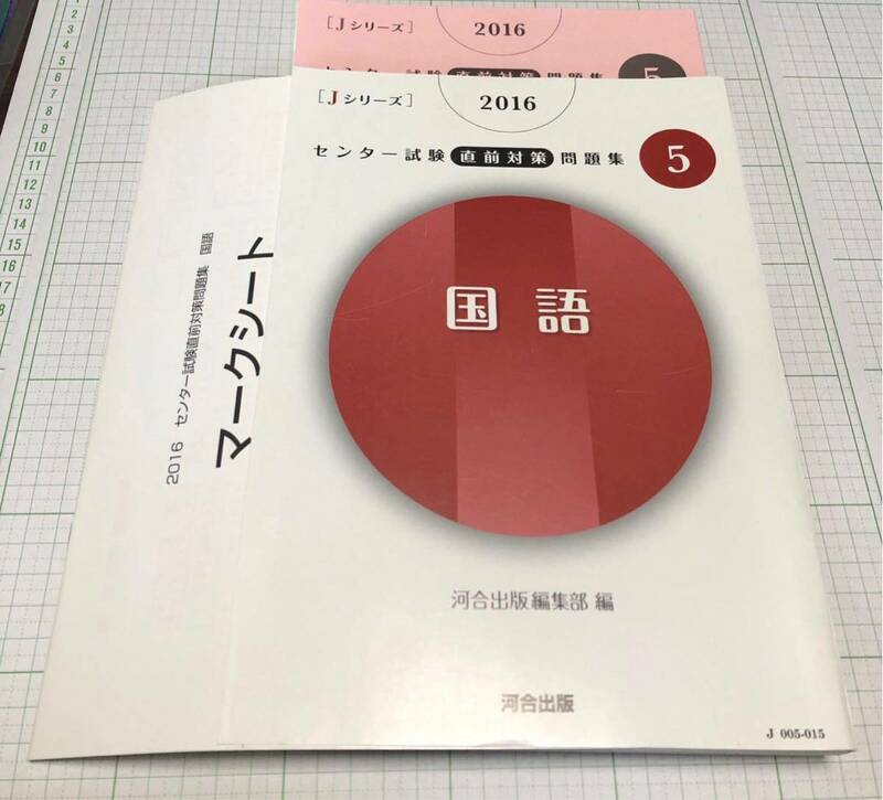 2016 センター試験 直前対策 問題集 5 国語 河合出版編集部編