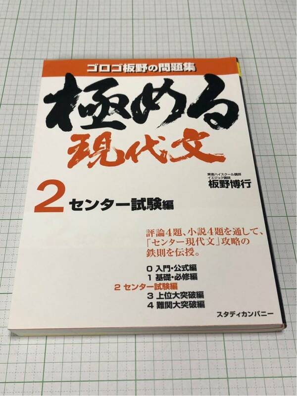 極める現代文 問題集2 センター試験編