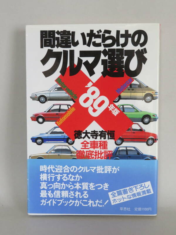 間違いだらけのクルマ選び '89