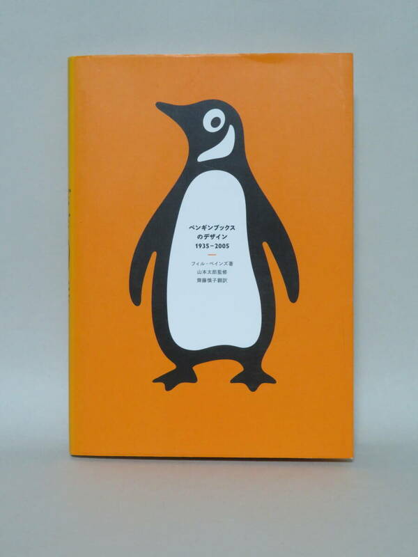 ペンギンブックスのデザイン 1935-2005 (ブルースインターアクションズ, 2010)