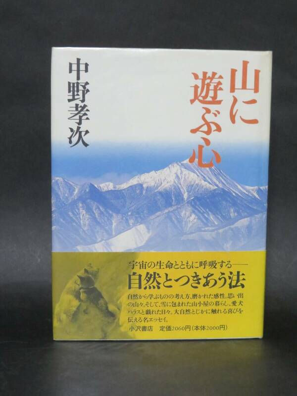 中野孝次 著『山に遊ぶ心』（小沢書店 1997）