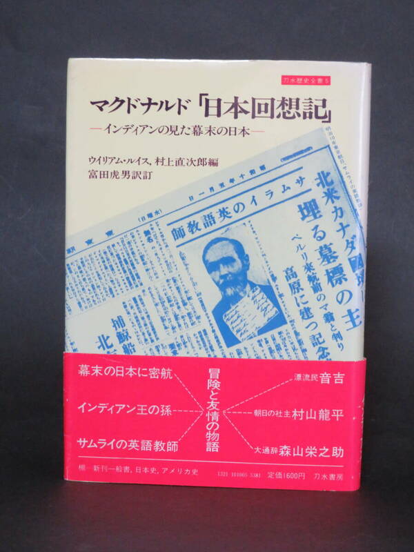 ウィリアム・ルイス、村上直次郎編『マクドナルド「日本回想記」』（刀水書房、1979年）