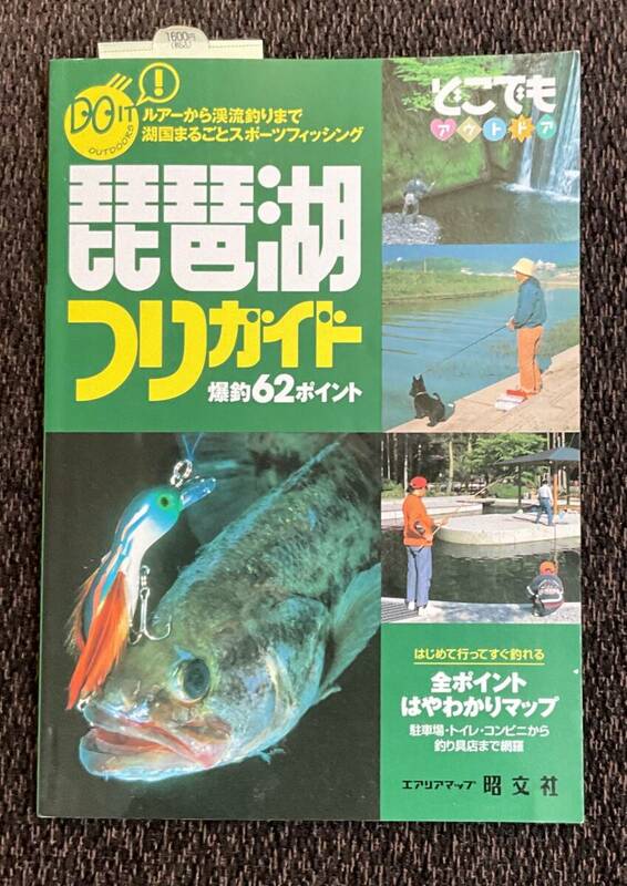 「ルアーから渓流釣りまで湖国まるごとスポーツフィッシング　琵琶湖つりガイド　爆釣62ポイント」昭文社