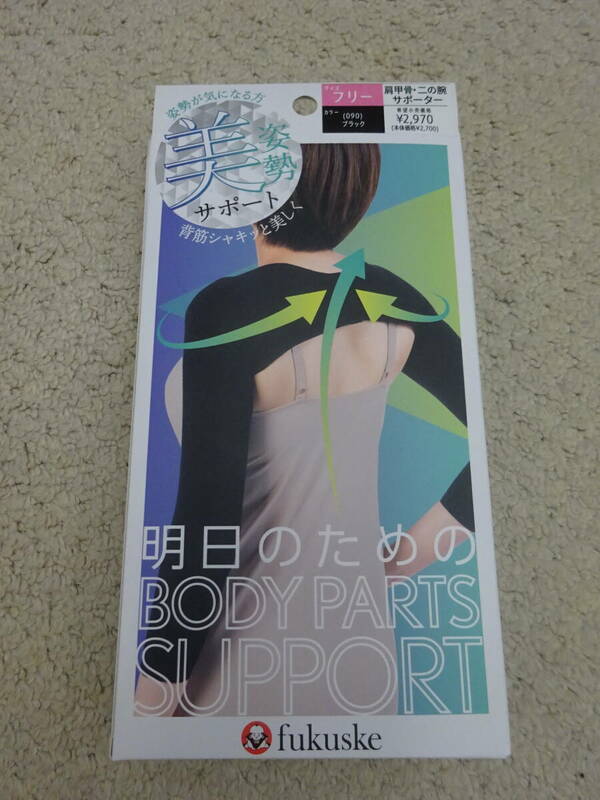 福助 fukusuke★美姿勢 着圧・姿勢補正 肩甲骨 二の腕 サポーター M-L ブラック 新品