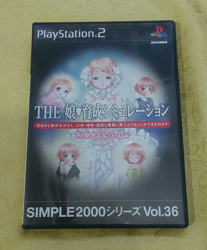 PS2ソフト　SIMPLE2000シリーズVol.36　THE 娘育成シミュレーション　
