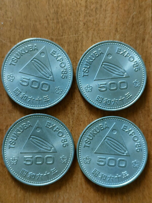 ★つくばエキスポ　500円記念硬貨　昭和60年　TSUKUBA EXPO ’85　4枚★