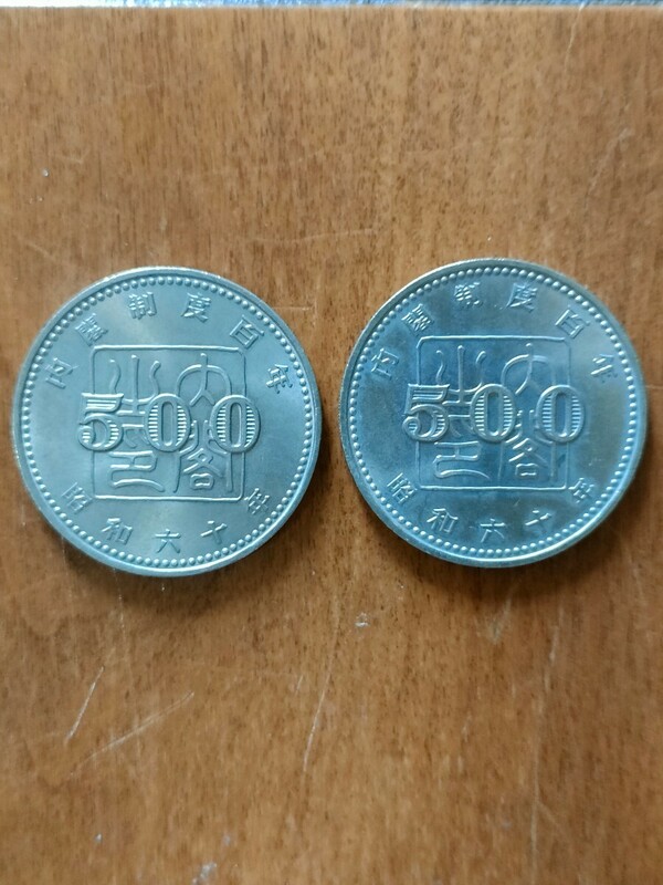 ★内閣制度百年　昭和60年　500円　2枚　記念硬貨★