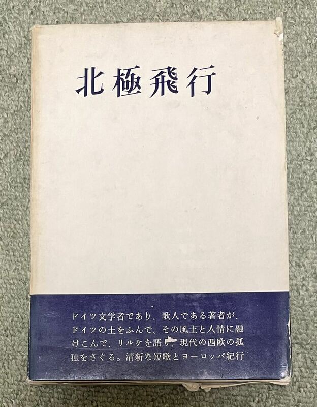 署名+直筆歌入り★高安国世「北極飛行」白玉書房 昭和35年初版