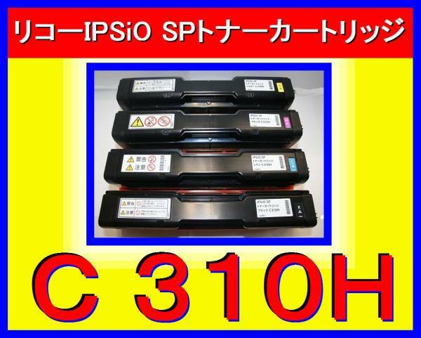 リコー IPSiO SP トナーカートリッジ C310H・C310・C320・C341・C342・C241・C251・C261・C301 SF 単品 ブラック シアン マゼンタ イエロー