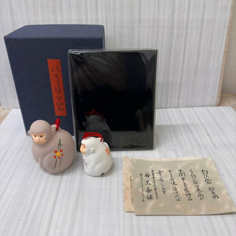 【#7138　石黒香舗 匂い袋 鈴 陶器 猿 干支 画像判断 中古品 現状品 長期保管品】