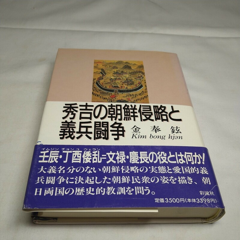 n-1429◆秀吉の朝鮮侵略と義兵闘争 金棒鉉 ◆状態は画像で確認してください