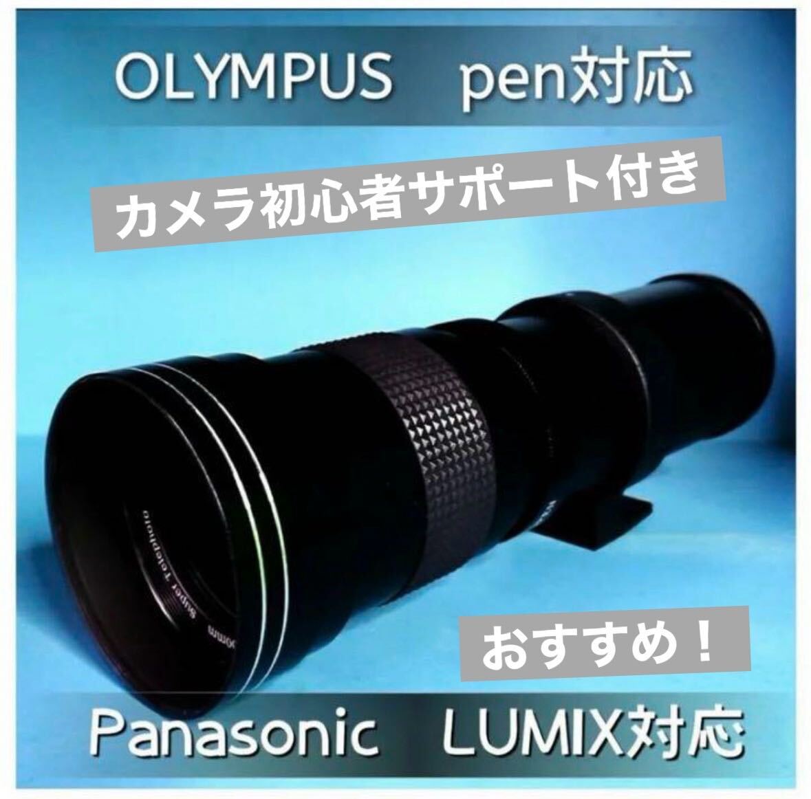 OLYMPUS PENをお持ちの方にオススメ遠距離ズームレンズ！カメラ初心者OK！安心サポート付き！袋付き！