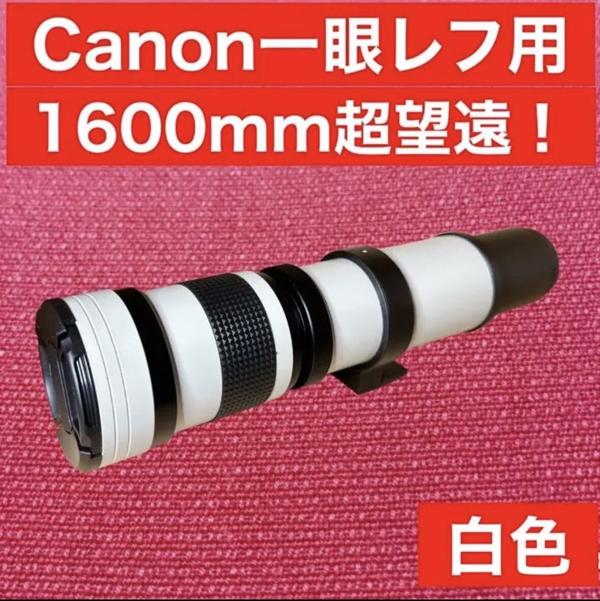 即決OK！即購入OK！高評価レンズ！一度は欲しい望遠鏡！遠くの景色を眺める！キヤノン一眼レフをお持ちの方におすすめ！サードパーティ製