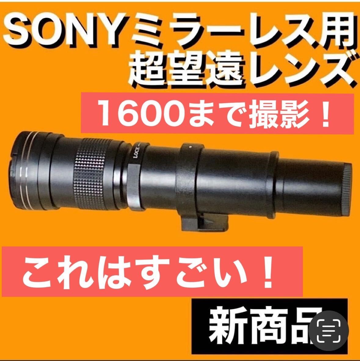 1600まで撮れる！SONYカメラをお持ちの方におすすめ！ズームレンズ！袋付き！望遠鏡レンズ！カメラ初心者サポート付き！サードパーティ製！