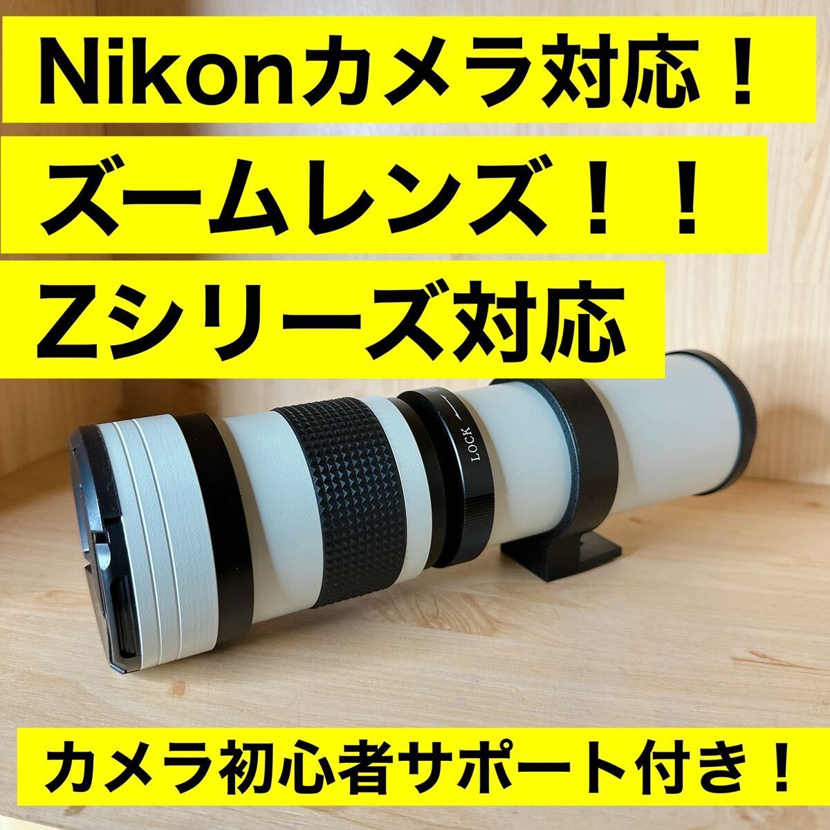 Nikonカメラ対応！ズームレンズ！Zシリーズに対応！カメラ初心者サポート付き！即決OK！即購入OK！