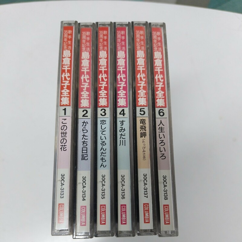 島倉千代子 歌手生活35周年記念CD 6枚