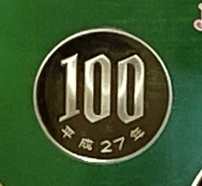 平成27年 プルーフ出し 100円硬貨 完全未使用品 1枚