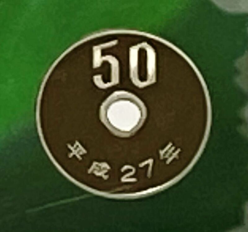 平成27年 プルーフ出し 50円硬貨 完全未使用品 1枚