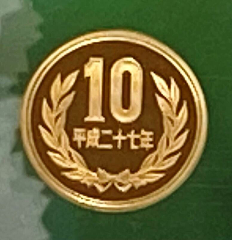 平成27年 プルーフ出し 10円硬貨 完全未使用品 1枚