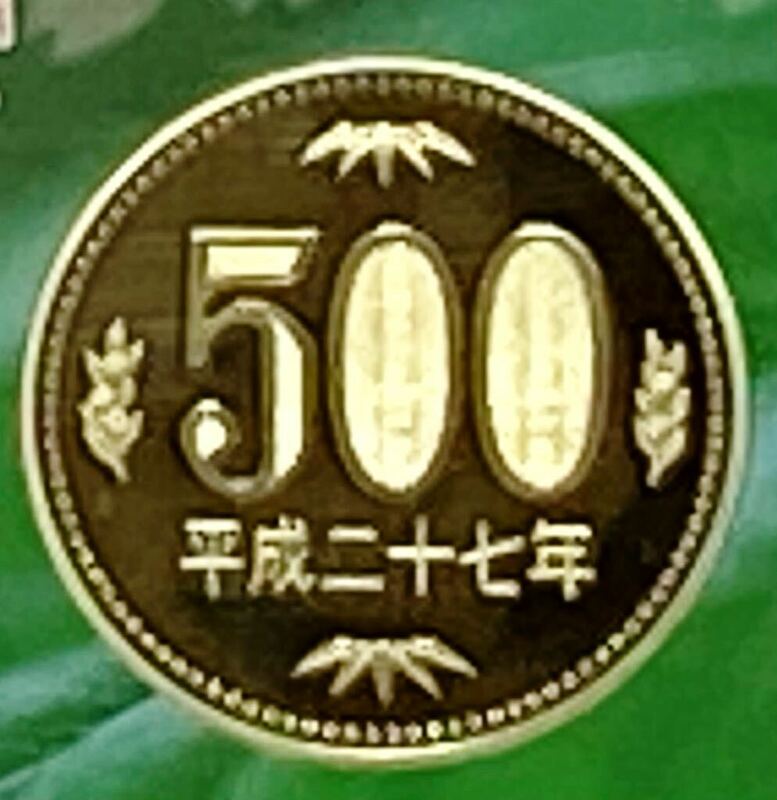 平成27年 プルーフ出し 500円硬貨 完全未使用品 1枚