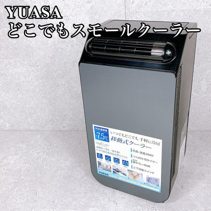 良品 YUASA どこでもスモールクーラー YNSC-3D 工事不要 冷房 ユアサ スポットクーラー