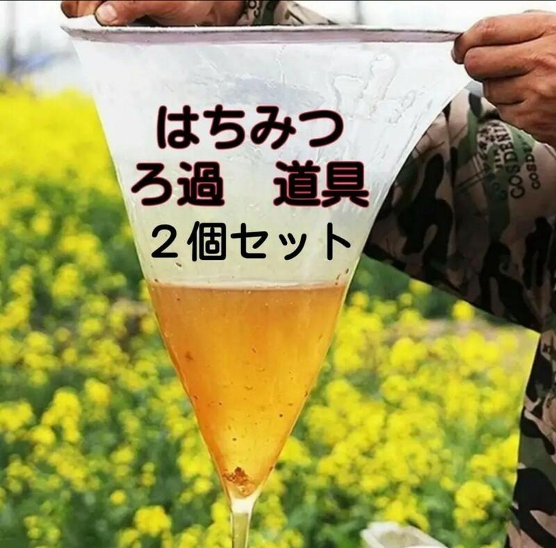 蜂蜜　はちみつ　ハチミツ　不純物　ろ過　濾過　２個　養蜂　遠心分離機　絞り　養蜂器具　養蜂道具　養蜂巣箱　巣箱　道具　養蜂箱　器具