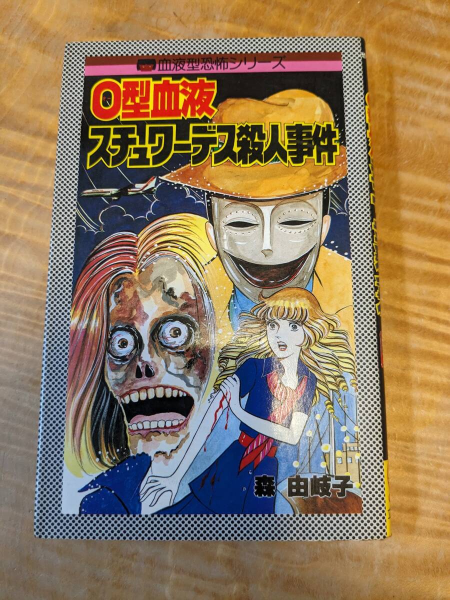 森由岐子 「O型血液スチュアーデス殺人事件」１９８５年２刷　【送料無料】レモンコミックス