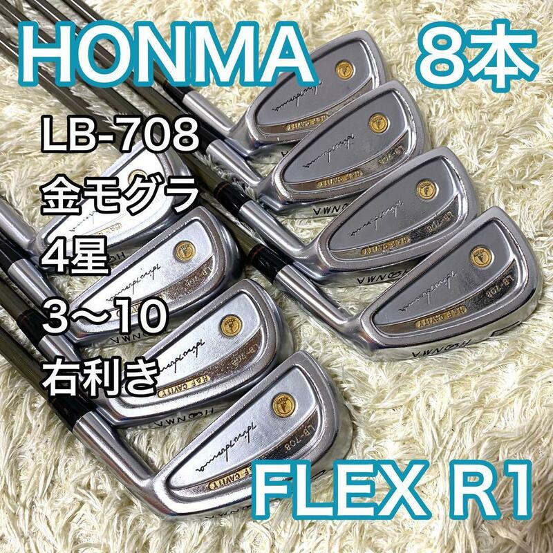 高級 ホンマ LB-708 アイアン 8本 右利き 4星 金モグラ ゴルフクラブ メンズ HONMA 4S R1 送料無料