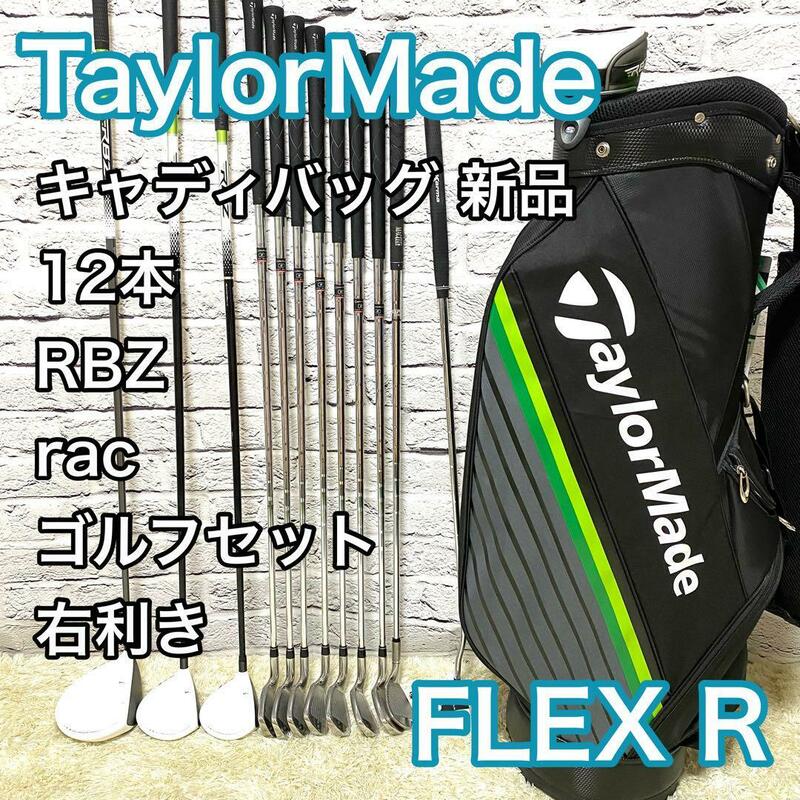 テーラーメイド RBZ rac ゴルフセット 12本 右利き ゴルフクラブ メンズ TaylorMade キャディバック新品 送料無料