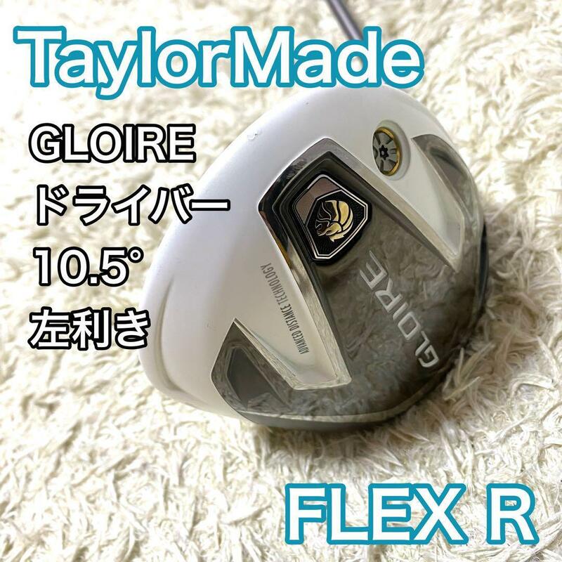 テーラーメイド GLOILE ドライバー 左利き レフティ 10.5° ゴルフクラブ TaylorMade グローレ フレックスR 送料無料