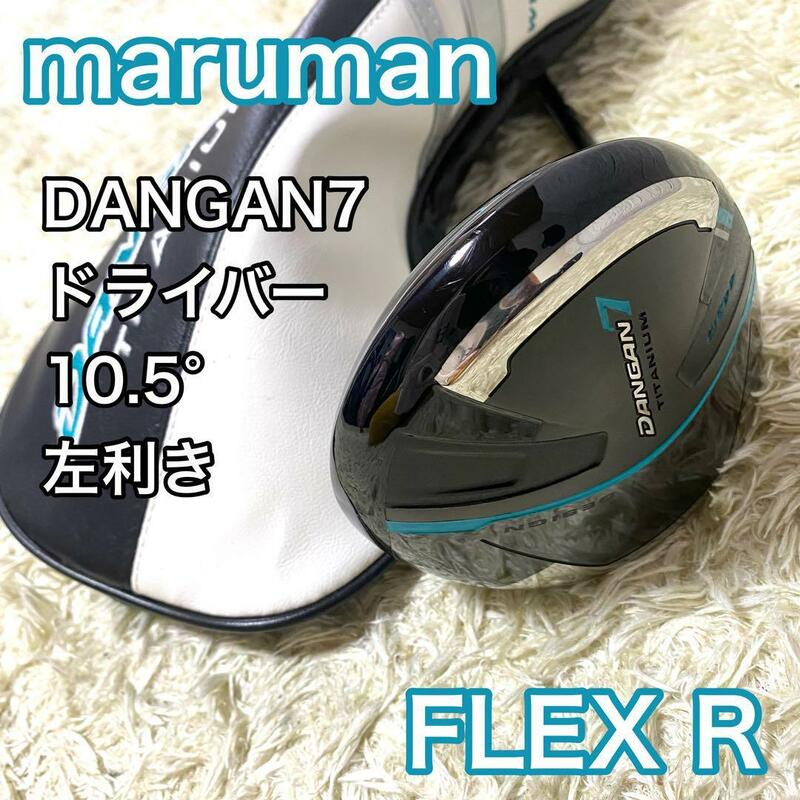 マルマン DANGAN7 ドライバー 10.5° 左利き レフティ ゴルフクラブ R maruman ダンガン７ 送料無料