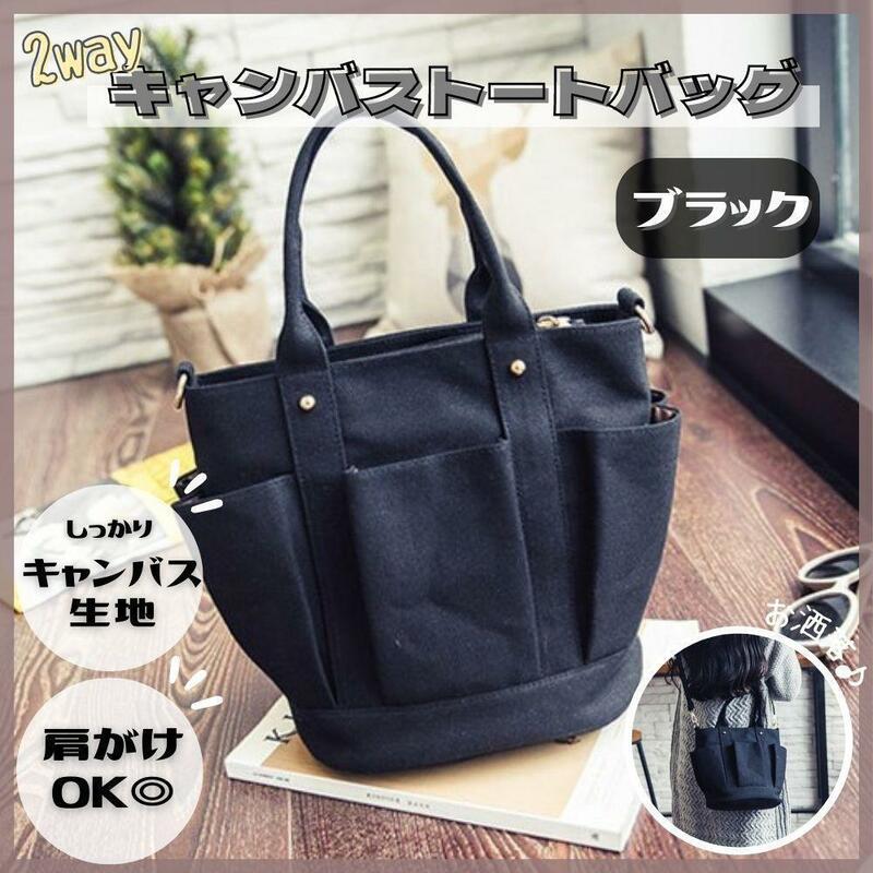 トートバッグ 2way 帆布 キャンバス レディース ショルダー ハンドバック ブラック