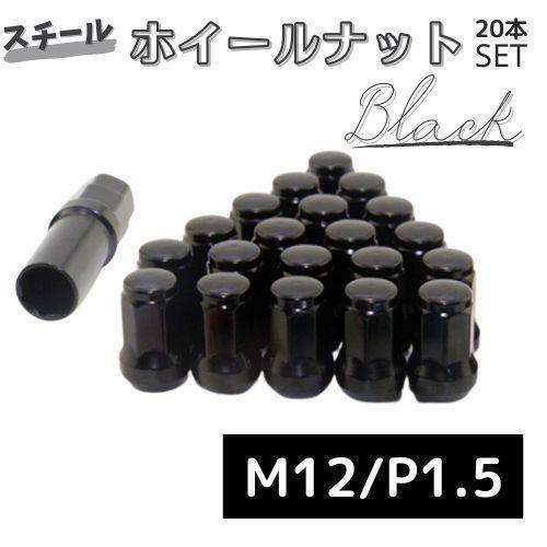 ホイールナット レーシングナット 20個 黒 M12/P1.5