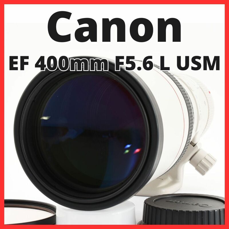 D25/5646-45★美品★キャノン Canon EF 400mm F5.6 L USM