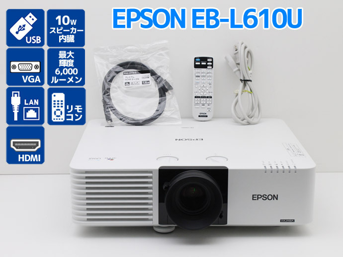 送料無料♪プロジェクター EPSON EB-L610U レーザー光源 高輝度 6,000ルーメン 撮影時光源使用時間表記 ノーマル1320H カスタム10H G77T