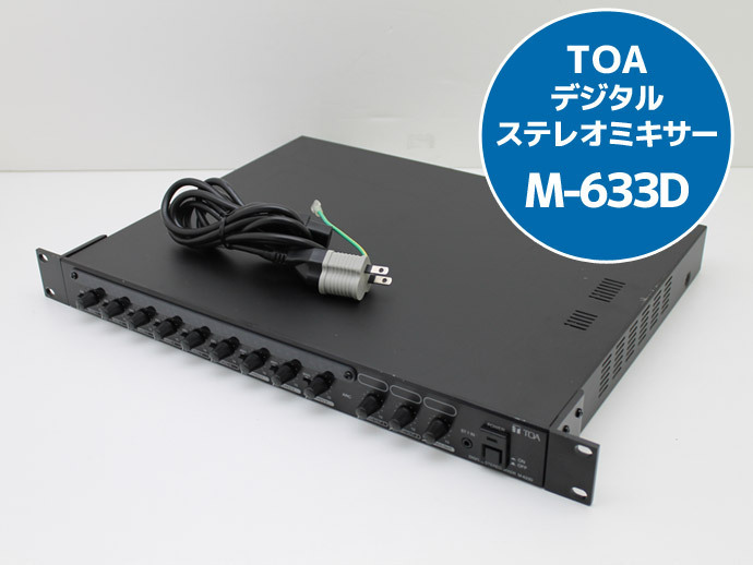 送料無料♪デジタルステレオミキサー TOA M-633D 自動音場補正機能 自動クリップ防止機能 ダッカー機能を搭載 H76T